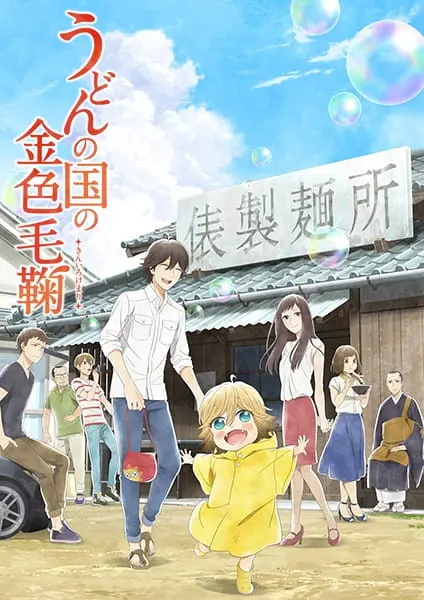 Мир удона Поко / Udon no Kuni no Kiniro Kemari