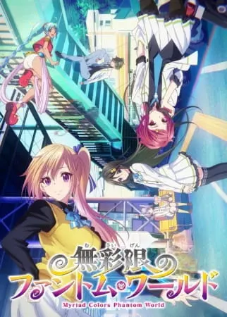 Мириады цветов фантомного мира / Musaigen no Phantom World