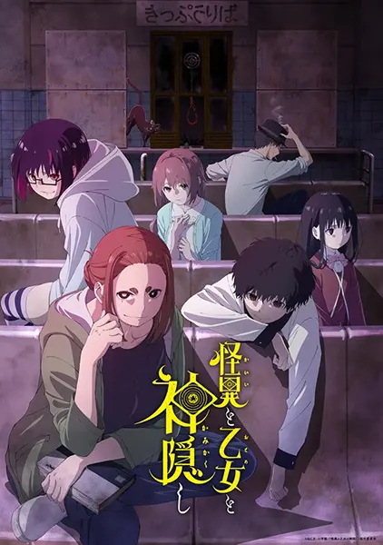 Мистика, юные девы и загадочное исчезновение / Kaii to Otome to Kamikakushi