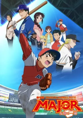 Мэйджор: Мяч дружбы / Major Movie: Yuujou no Winning Shot