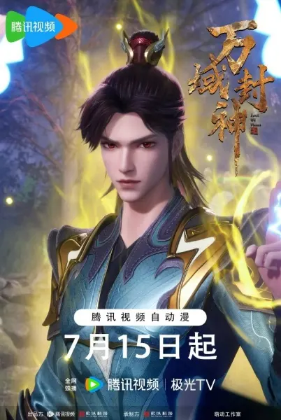 Множество границ Фэншэнь 2 / Wan Yu Feng Shen 2nd Season