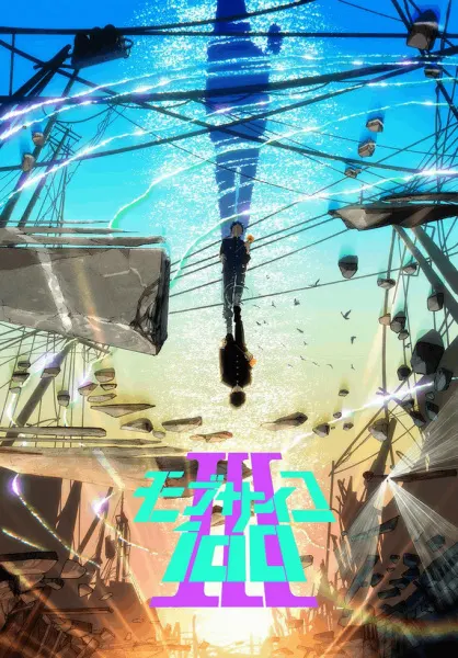 Моб Психо 100 3 / Mob Psycho 100 III