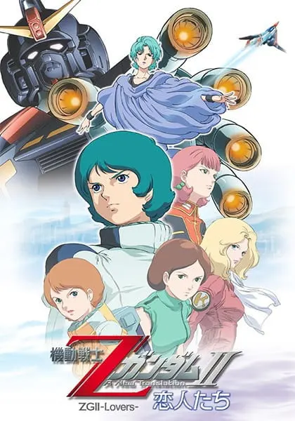Мобильный воин Гандам Зета: Новый перевод II — Влюблённые / Kidou Senshi Z Gundam II: Koibito-tachi