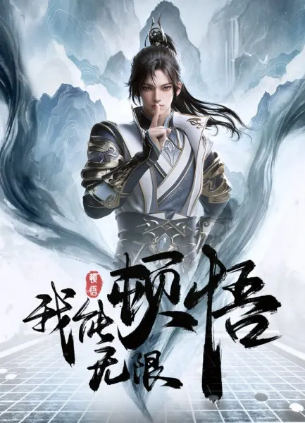 Мое просветление бесконечно / Wo Neng Wuxian Dunwu