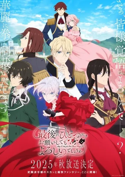 Могу я попросить ещё кое-что? / Saigo ni Hitotsu dake Onegai shitemo Yoroshii deshou ka