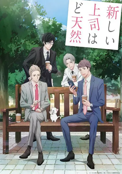 Мой новый босс глупый / Atarashii Joushi wa Do Tennen