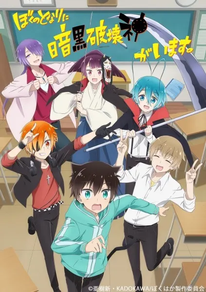 Мой одноклассник — тёмный бог разрушения / Boku no Tonari ni Ankoku Hakaishin ga Imasu.