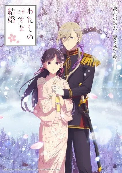 Мой счастливый брак 2 / Watashi no Shiawase na Kekkon 2nd Season