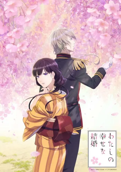 Мой счастливый брак / Watashi no Shiawase na Kekkon