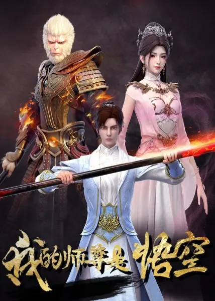 Мой великий учитель — Укун / Wo de Shizun Shi Wukong