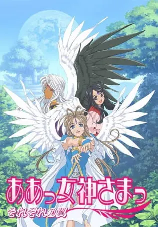 Моя богиня! У каждого есть крылья / Aa! Megami-sama! Sorezore no Tsubasa