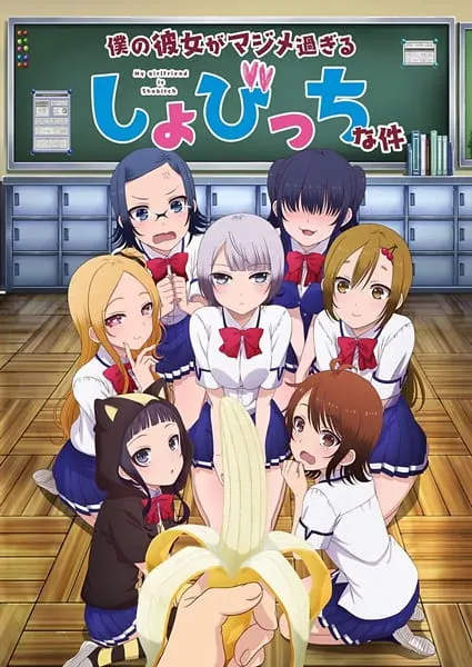Моя девушка — убеждённая извращенка-девственница / Boku no Kanojo ga Majimesugiru Sho-bitch na Ken