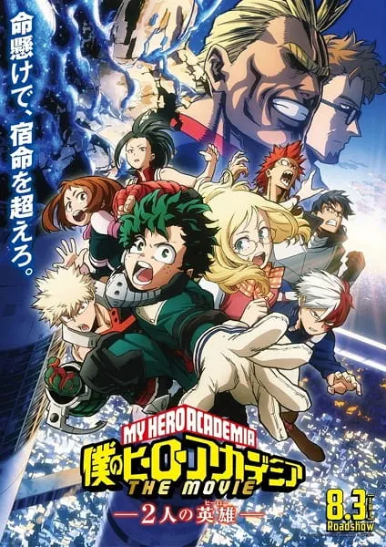 Моя геройская академия: Два героя / Boku no Hero Academia the Movie 1: Futari no Hero