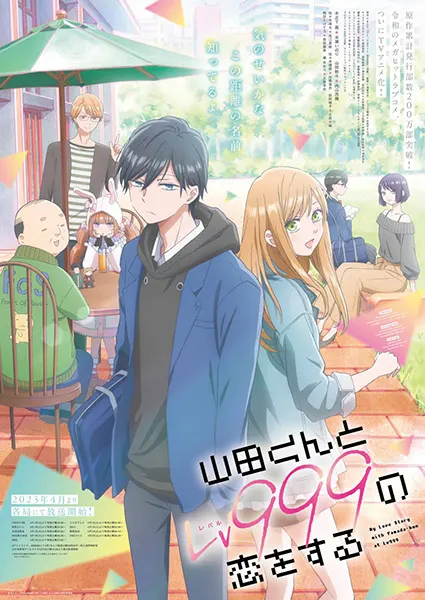 Моя любовь девятьсот девяносто девятого уровня к Ямаде / Yamada-kun to Lv999 no Koi wo Suru