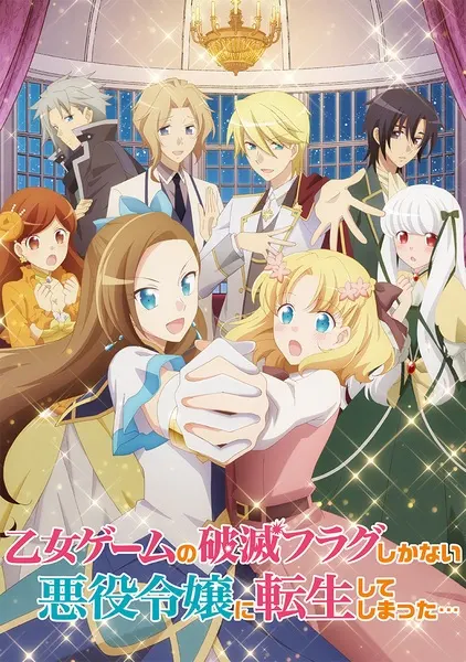 Моя реинкарнация в отомэ-игре в качестве главной злодейки / Otome Game no Hametsu Flag shika Nai Akuyaku Reijou ni Tensei shiteshimatta...
