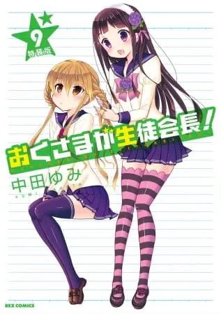 Моя жена — президент студенческого совета! OVA / Okusama ga Seitokaichou! Seitokaichou to Ofuro Asobi