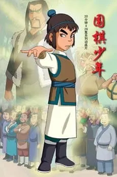 Молодой игрок в го / Weiqi Shaonian