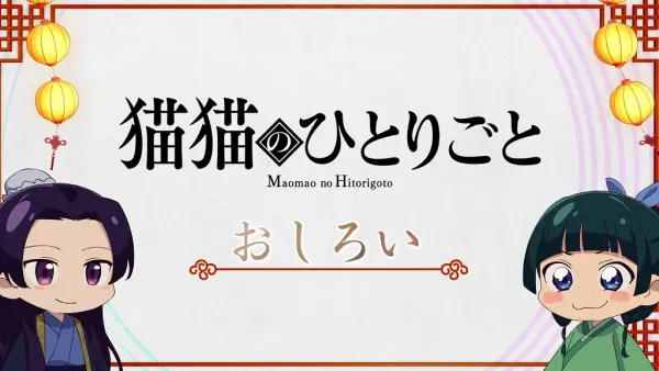 Монолог Маомао / Maomao no Hitorigoto