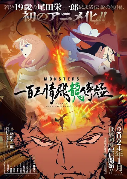 Монстры: Сто три милости — Проклятие дракона / Monsters: Ippyaku Sanjou Hiryuu Jigoku