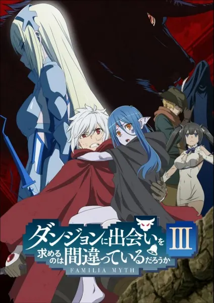 Может, я встречу тебя в подземелье? 3 / Dungeon ni Deai wo Motomeru no wa Machigatteiru Darou ka III