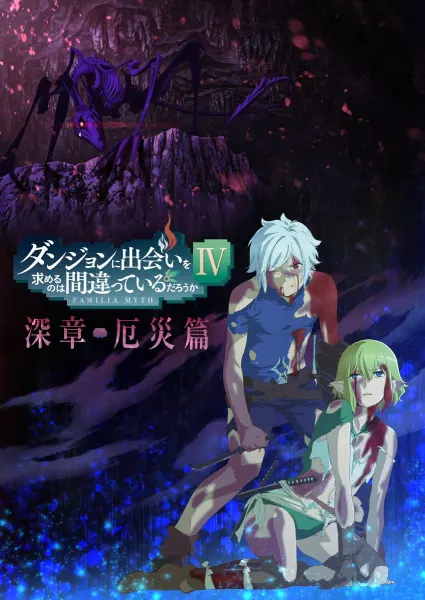 Может, я встречу тебя в подземелье? 4. Часть 2 / Dungeon ni Deai wo Motomeru no wa Machigatteiru Darou ka IV: Shin Shou - Yakusai-hen