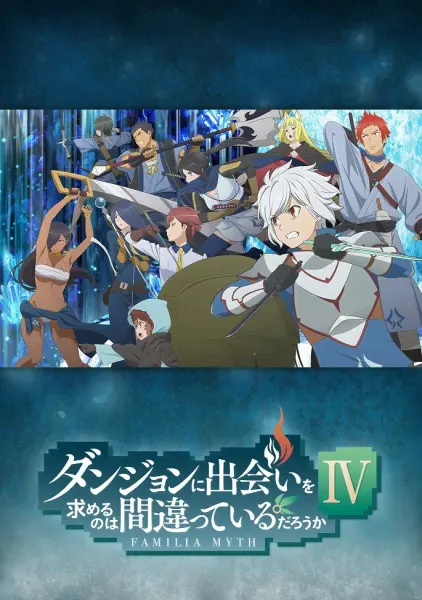 Может, я встречу тебя в подземелье? 4 / Dungeon ni Deai wo Motomeru no wa Machigatteiru Darou ka IV: Shin Shou - Meikyuu-hen