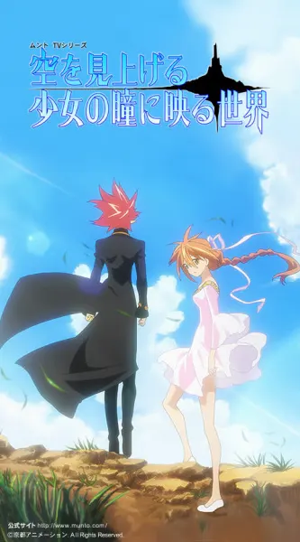 Мунто: Мир, отражённый в глазах девушки, смотрящей на небо / Sora wo Miageru Shoujo no Hitomi ni Utsuru Sekai
