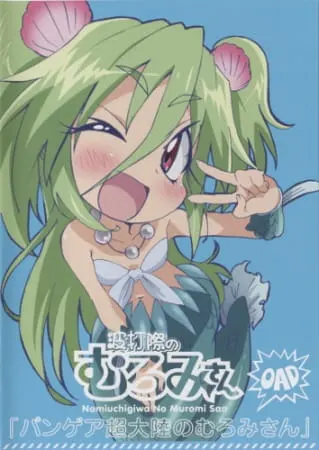 Муроми на волне OVA / Namiuchigiwa no Muromi-san: Pangea Chou Tairiku no Muromi-san