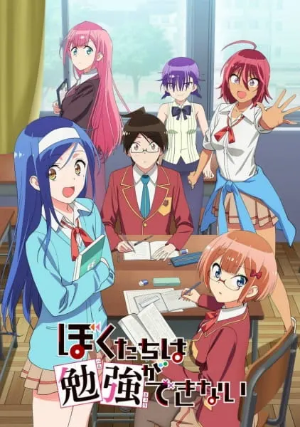Мы не можем учиться! / Bokutachi wa Benkyou ga Dekinai