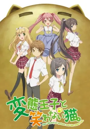Нахальный принц и кошка-несмеяна / Hentai Ouji to Warawanai Neko.