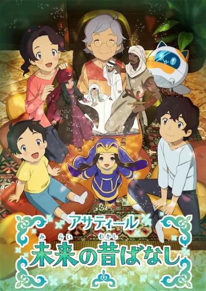 Народные сказки из будущего / Asatir: Mirai no Mukashi Banashi