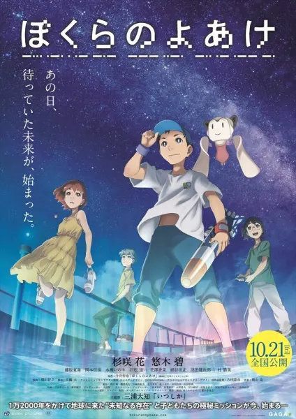 Наш рассвет / Bokura no Yoake