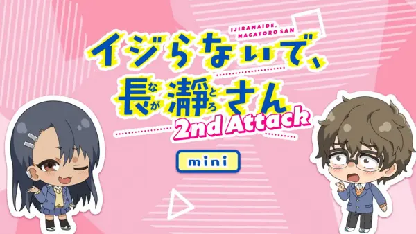 Не издевайся, Нагаторо: Вторая атака — Мини-аниме / Ijiranaide, Nagatoro-san 2nd Attack Mini Anime