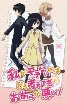 Не моя вина, что я не популярна! Эпизод 13 / Watashi ga Motenai no wa Dou Kangaetemo Omaera ga Warui!: Motenaishi, Nazomeite Miru