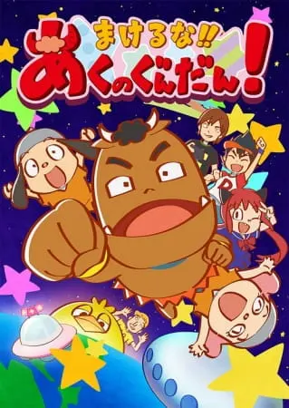 Не сдаваться, дьявольский Гандан! / Makeruna!! Aku no Gundan!