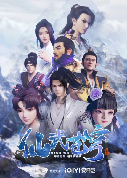 Небеса боевых искусств / Xian Wu Cangqiong