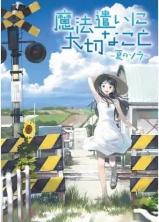 Нечто важное для мага: Летнее небо / Mahoutsukai ni Taisetsu na Koto: Natsu no Sora