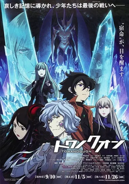 Некогда вечный 4: Преступления несбыточной мечты / Towa no Quon 4: Guren no Shoushin