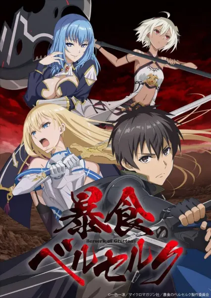 Ненасытный Берсерк / Boushoku no Berserk