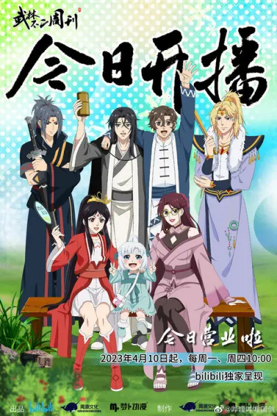 Неповторимый еженедельник боевых искусств / Wulin Buer Zhoukan
