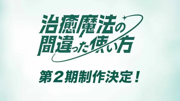 Неправильный способ использования исцеляющей магии 2 / Chiyu Mahou no Machigatta Tsukaikata 2nd Season