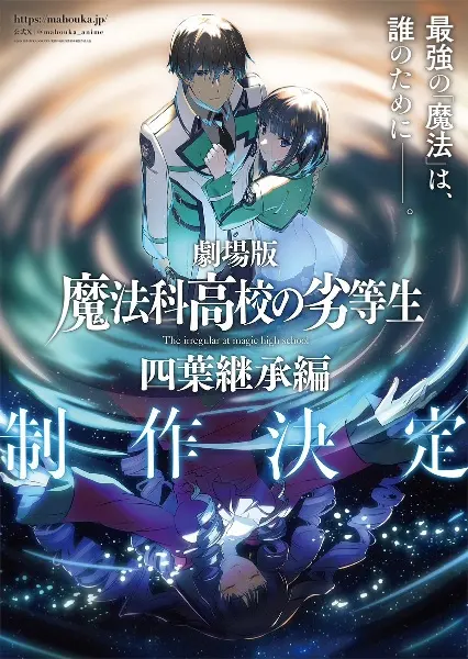 Непутёвый ученик в школе магии: Наследование Йоцубы / Mahouka Koukou no Rettousei Movie: Yotsuba Keishou-hen