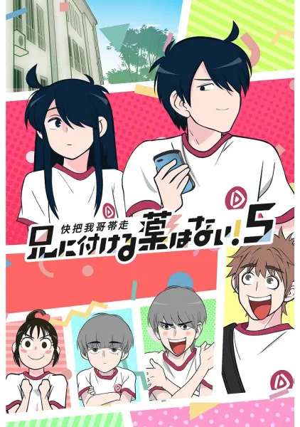 Нет лекарства для моего брата! 5 / Ani ni Tsukeru Kusuri wa Nai! 5