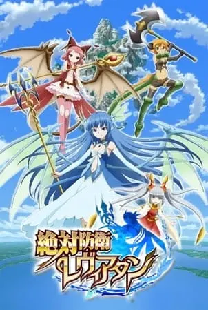Неуязвимая Левиафан / Zettai Bouei Leviathan