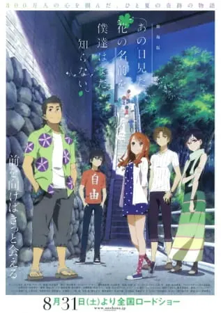 Невиданный цветок. Фильм / Ano Hi Mita Hana no Namae wo Bokutachi wa Mada Shiranai. Movie