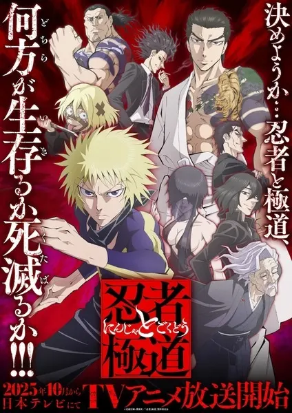 Ниндзя и якудза / Ninja to Gokudou