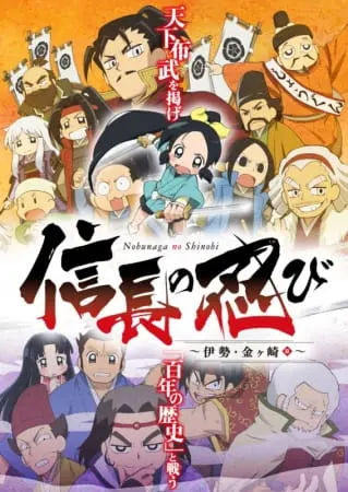 Ниндзя Нобунаги 2 / Nobunaga no Shinobi: Ise Kanegasaki-hen