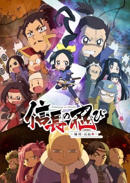 Ниндзя Нобунаги 3 / Nobunaga no Shinobi: Anegawa Ishiyama-hen