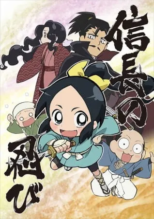 Ниндзя Нобунаги / Nobunaga no Shinobi
