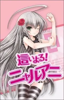 Няруко! / Haiyoru! Nyaruani